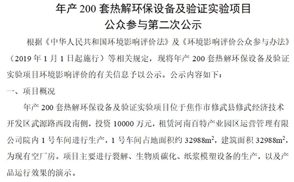 年產(chǎn)200套熱解環(huán)保設備及驗證實(shí)驗項目 公眾參與第二次公示